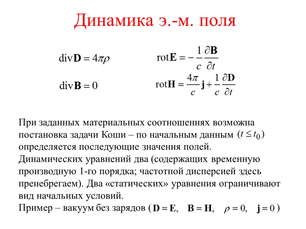 Динамика э.-м. поля При заданных материальных соотношениях возможна постановка задачи Коши – по начальным